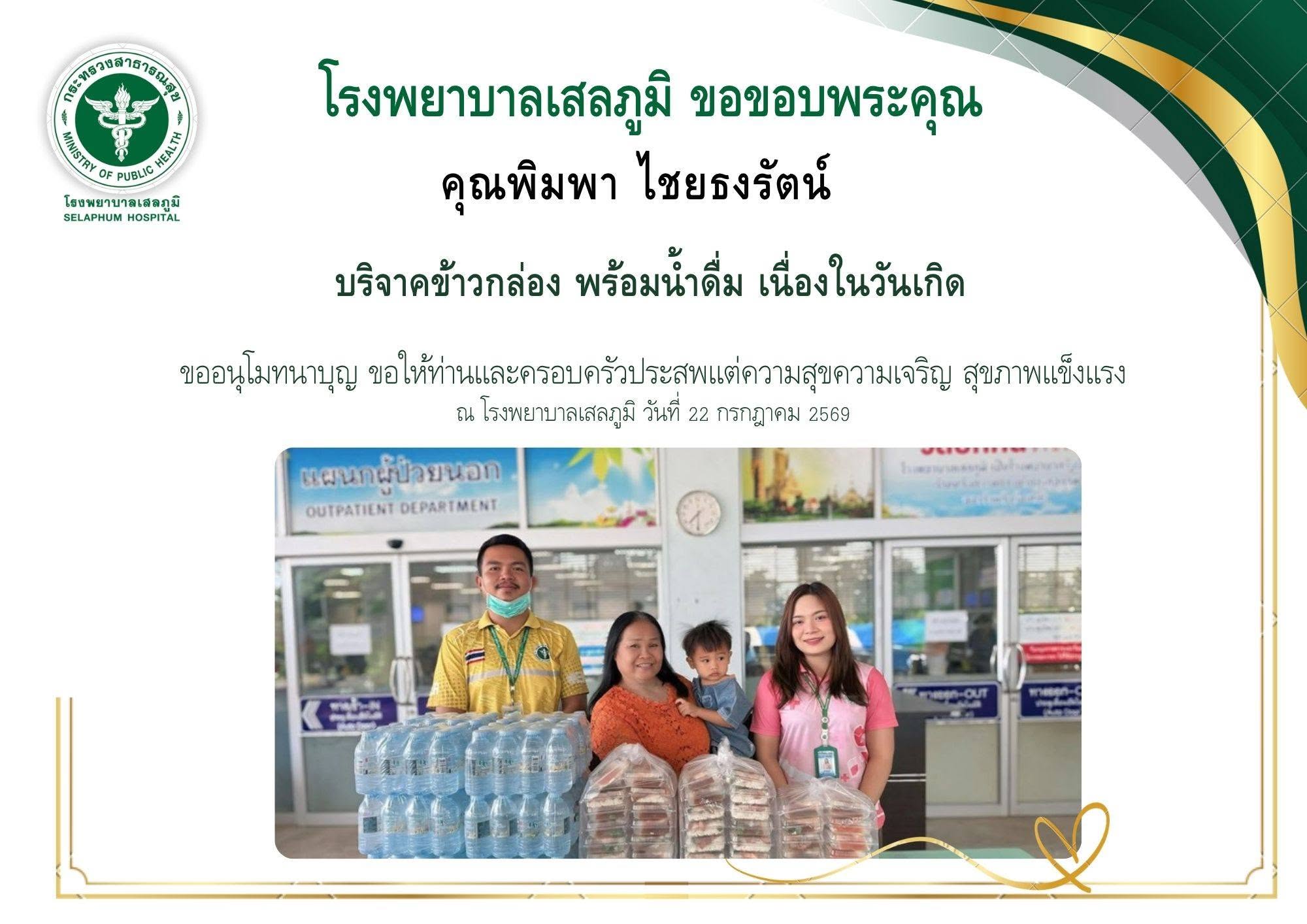 ขอขอบพระคุณ คุณพิมพา ไชยธงรัตน์ บริจาคข้าวกล่อง พร้อมน้ำดื่ม เพื่อผู้รับบริการ เนื่องในวันคล้ายวันเกิด